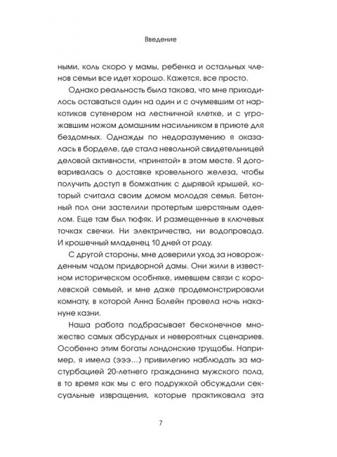 Обращаться с осторожностью. Искренние признания патронажной сестры. Хирсон Р.