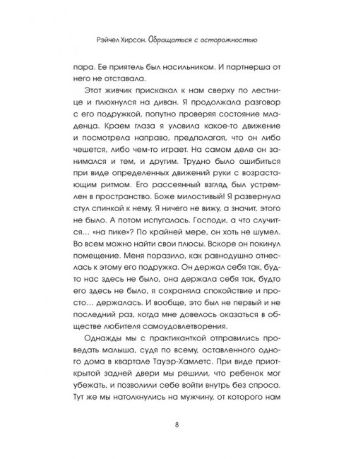 Обращаться с осторожностью. Искренние признания патронажной сестры. Хирсон Р.