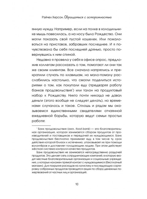 Обращаться с осторожностью. Искренние признания патронажной сестры. Хирсон Р.