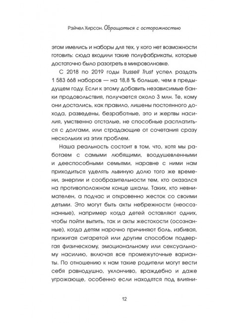 Обращаться с осторожностью. Искренние признания патронажной сестры. Хирсон Р.