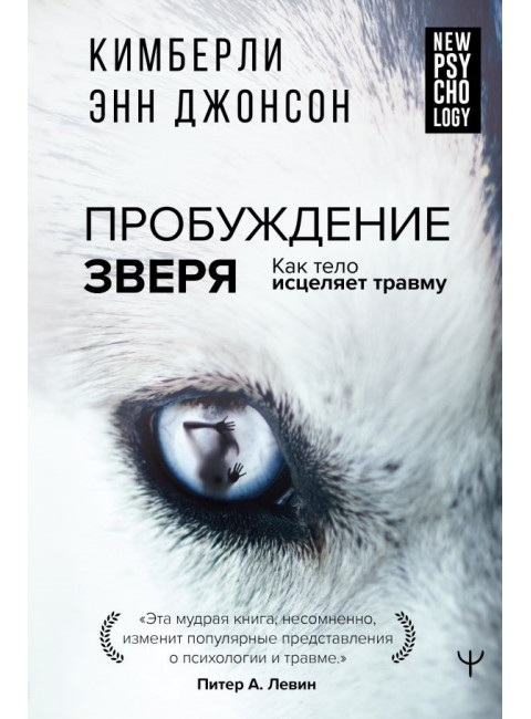 Пробуждение зверя. Как тело исцеляет травму. Джонсон Кимберли Э