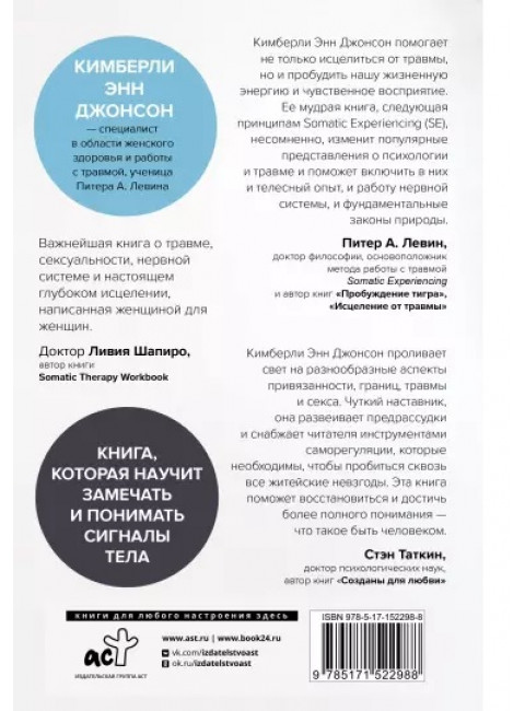 Пробуждение зверя. Как тело исцеляет травму. Джонсон Кимберли Э