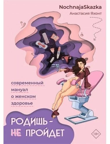 Родишь - не пройдет. Современный мануал о женском здоровье. Яхонт А. 2023