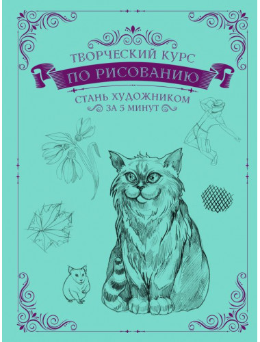 Творческий курс по рисованию. Стань художником за 5 минут. Грей М.