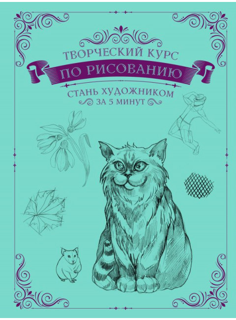 Творческий курс по рисованию. Стань художником за 5 минут. Грей М.
