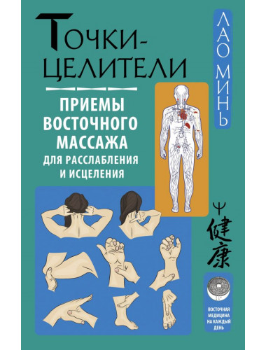 Точки-целители. Приемы восточного массажа для расслабления и исцеления. Минь Лао