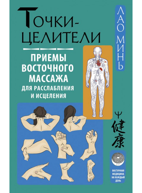 Точки-целители. Приемы восточного массажа для расслабления и исцеления. Минь Лао