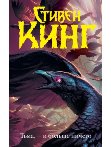 Тьма, - и больше ничего. Кинг С.