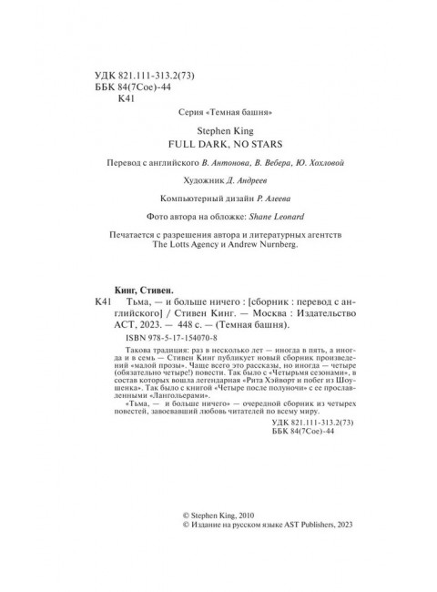 Тьма, - и больше ничего. Кинг С.