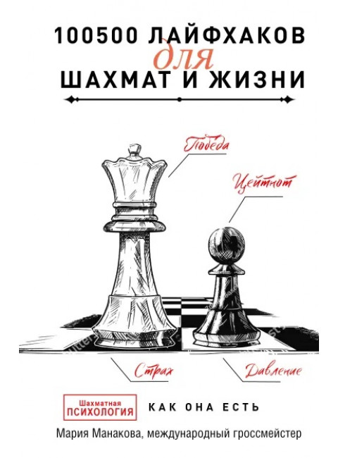 100500 лайфхаков для шахмат и жизни. Манакова М.Б.