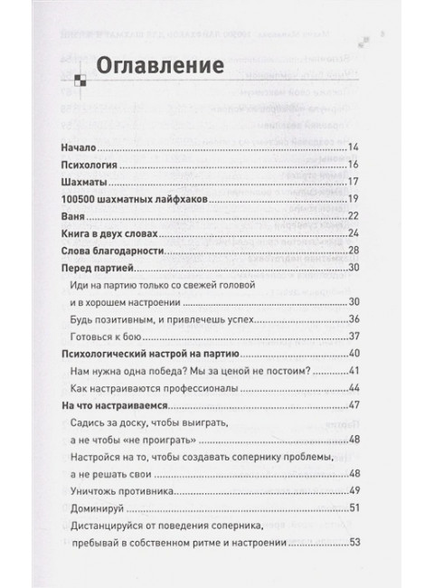 100500 лайфхаков для шахмат и жизни. Манакова М.Б.
