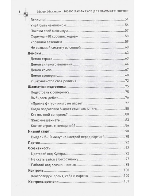 100500 лайфхаков для шахмат и жизни. Манакова М.Б.