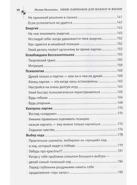 100500 лайфхаков для шахмат и жизни. Манакова М.Б.