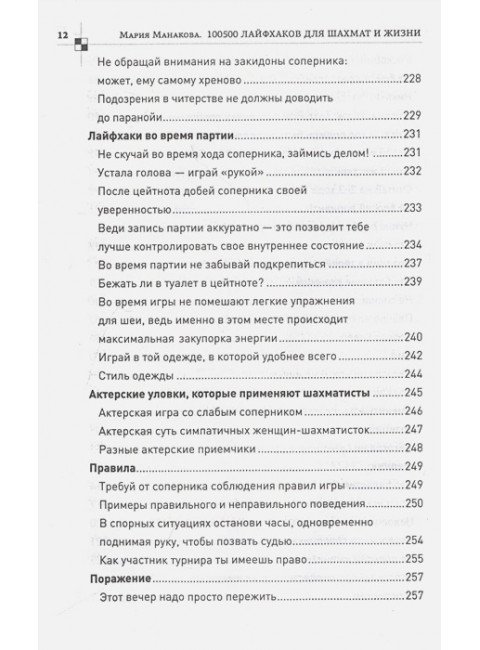 100500 лайфхаков для шахмат и жизни. Манакова М.Б.