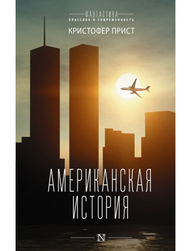 Американская история. Прист К.
