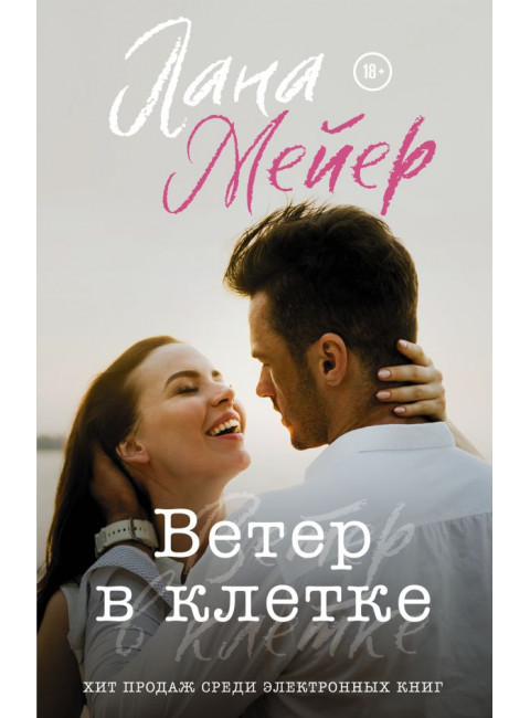 Ветер в клетке. Мейер Л.
