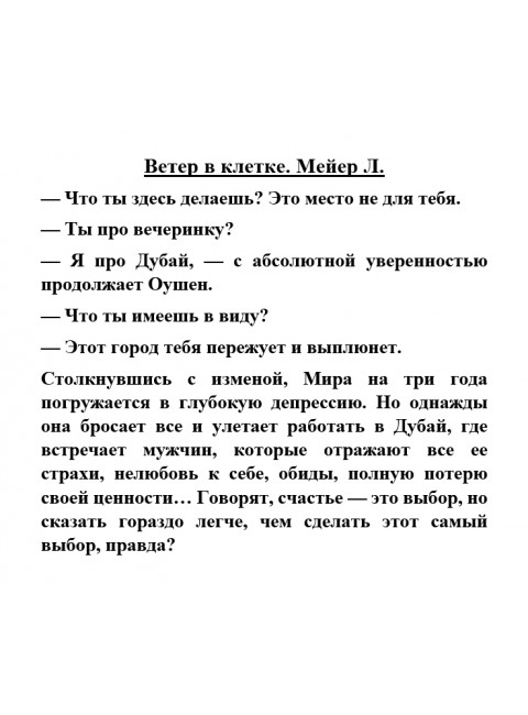 Ветер в клетке. Мейер Л.