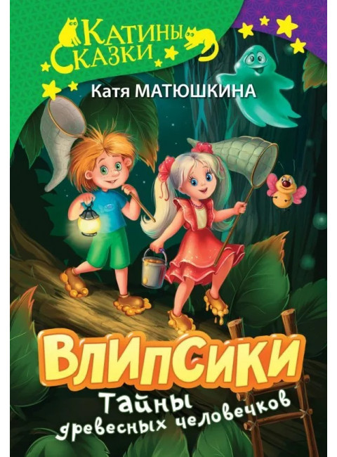 Влипсики. Тайны древесных человечков. Матюшкина К.