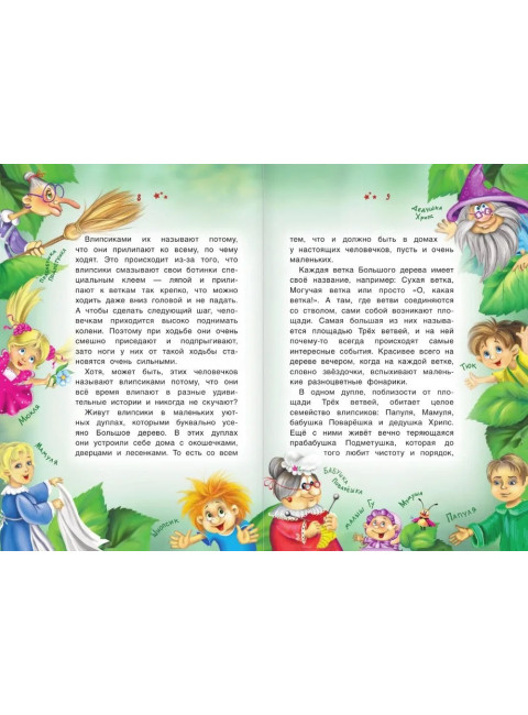 Влипсики. Тайны древесных человечков. Матюшкина К.