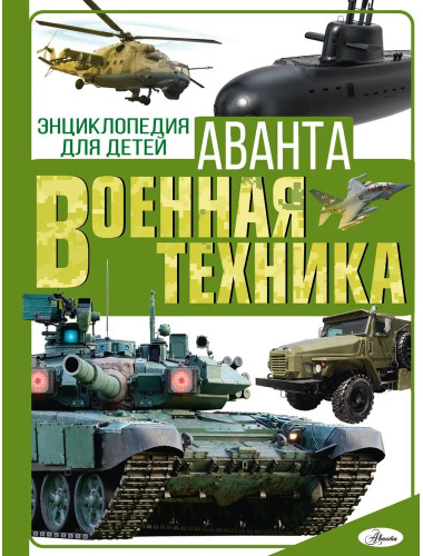 Военная техника. Мерников А. Г., Проказов Б. Б.