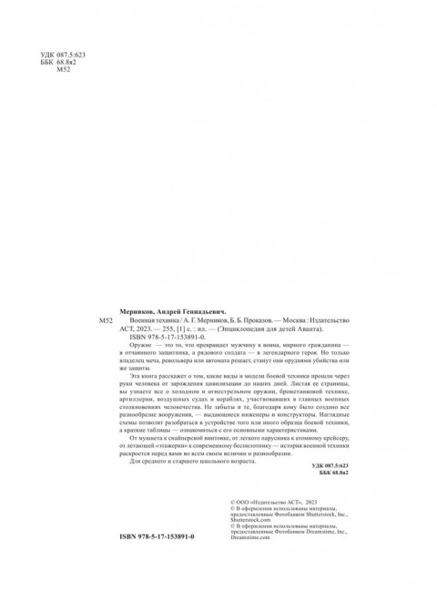 Военная техника. Мерников А. Г., Проказов Б. Б.