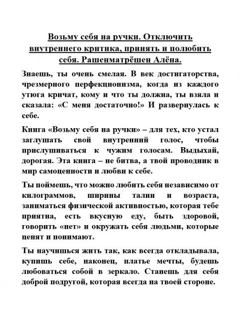 Возьму себя на ручки. Отключить внутреннего критика, принять и полюбить себя. Рашенматрёшен Алёна