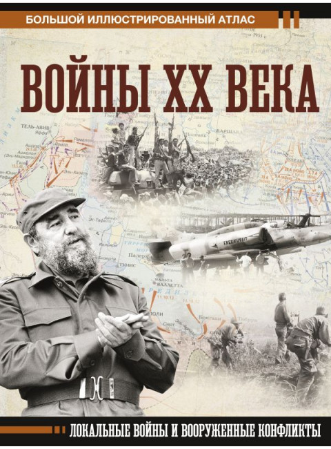 Войны ХХ века. Локальные войны и вооруженные конфликты. Креленко Д.М., Бичанина З.И.