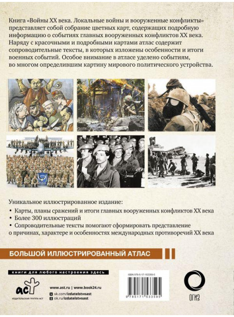 Войны ХХ века. Локальные войны и вооруженные конфликты. Креленко Д.М., Бичанина З.И.