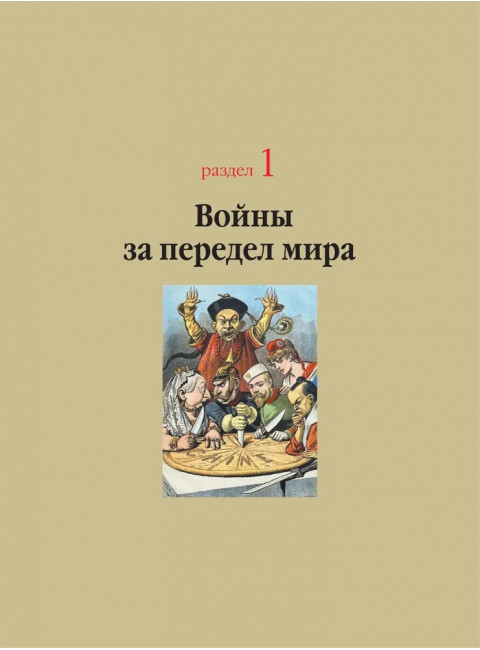Войны ХХ века. Локальные войны и вооруженные конфликты. Креленко Д.М., Бичанина З.И.