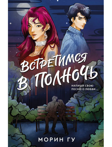 Встретимся в полночь. Гу М.