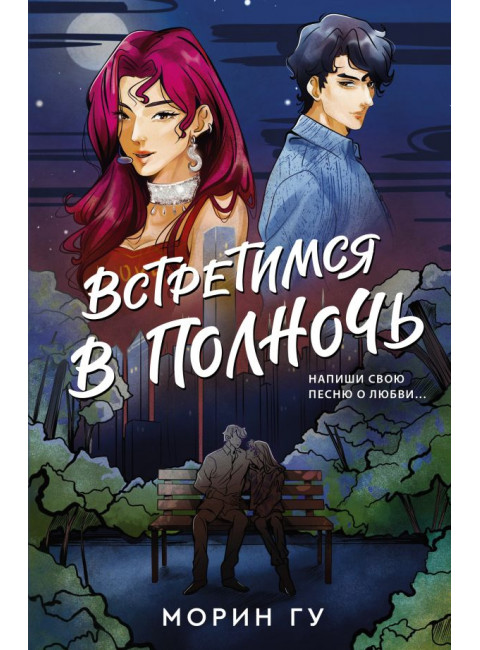 Встретимся в полночь. Гу М.