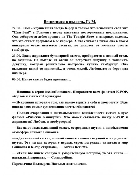 Встретимся в полночь. Гу М.