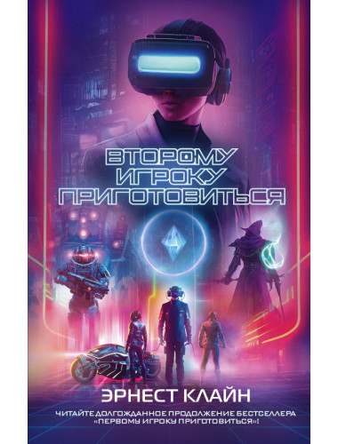 Второму игроку приготовиться. Клайн Э.