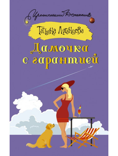 Дамочка с гарантией. Луганцева Т.И.