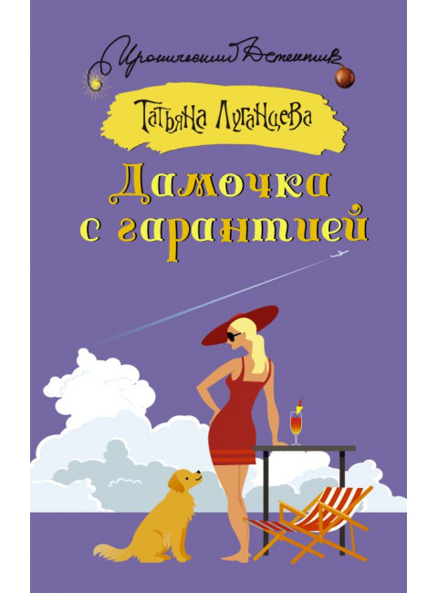 Дамочка с гарантией. Луганцева Т.И.