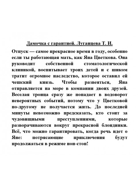Дамочка с гарантией. Луганцева Т.И.