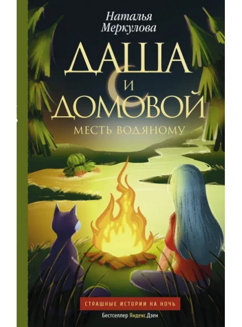 Даша и домовой. Месть водяному. Меркулова Н.В.