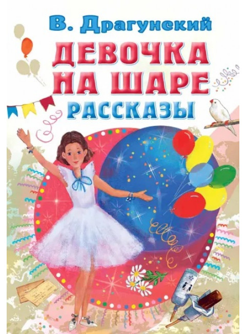 Девочка на шаре. Рассказы. Драгунский В.Ю.