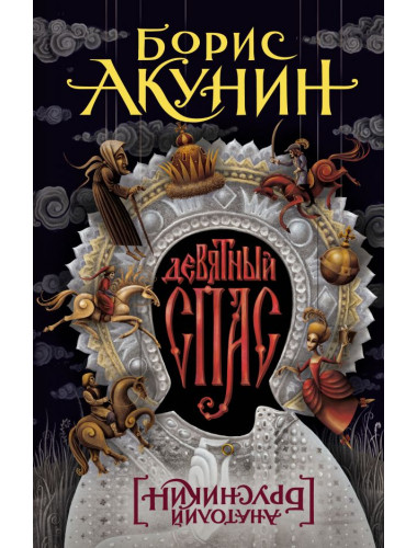 Девятный Спас. Акунин Б.