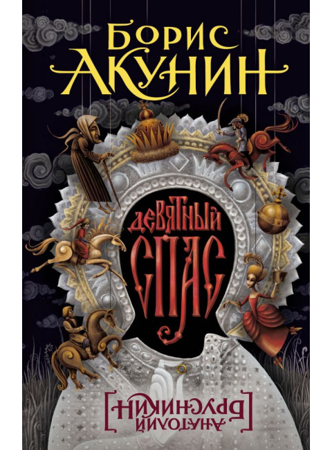 Девятный Спас. Акунин Б.