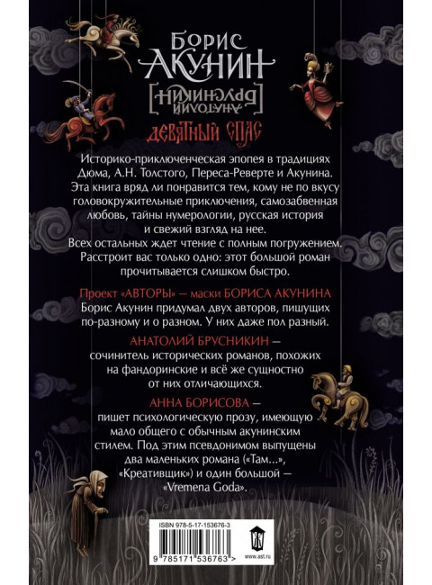 Девятный Спас. Акунин Б.