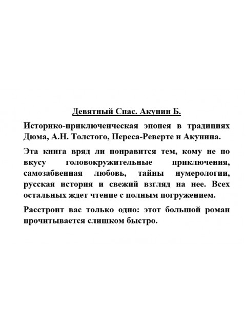 Девятный Спас. Акунин Б.