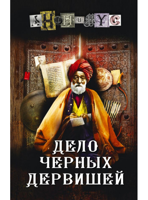 Дело Черных дервишей. Анонимус