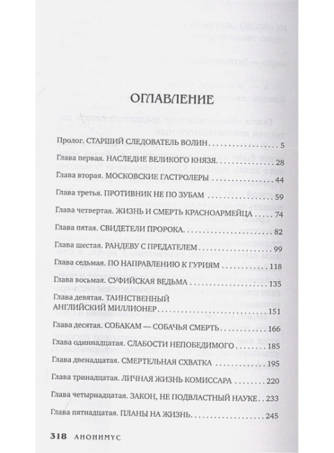 Дело Черных дервишей. Анонимус