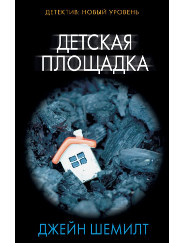 Детская площадка. Шемилт Д.