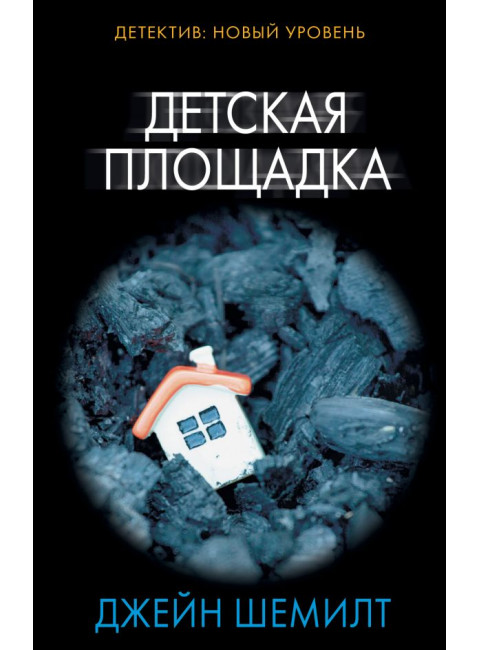 Детская площадка. Шемилт Д.