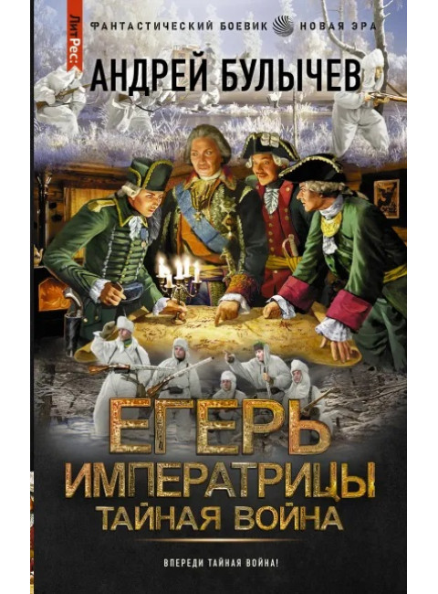 Егерь Императрицы. Тайная война. Булычев А.В.