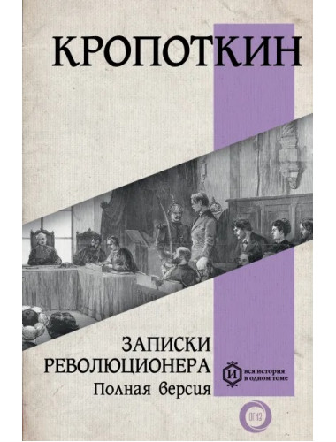 Записки революционера. Полная версия. Кропоткин П.А.
