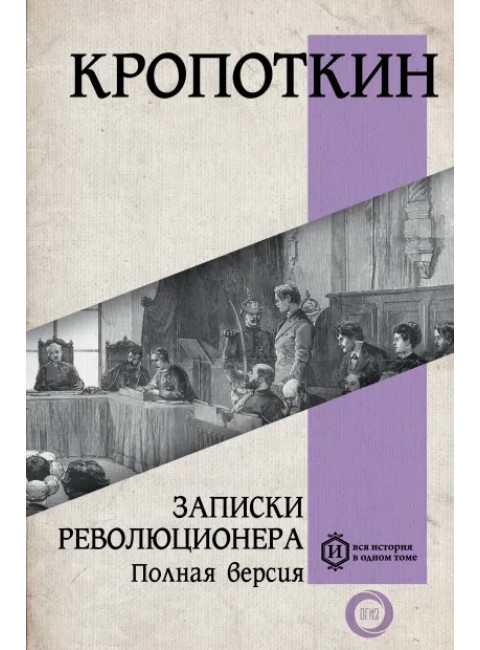Записки революционера. Полная версия. Кропоткин П.А.