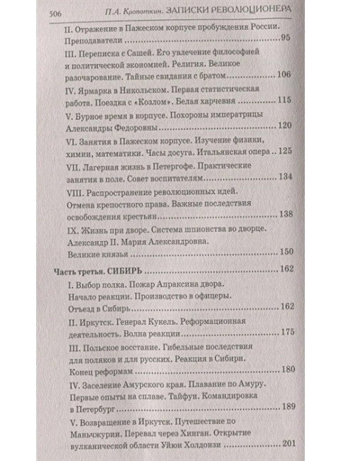 Записки революционера. Полная версия. Кропоткин П.А.